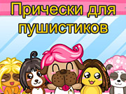 Прически для пушистиков